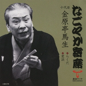 金原亭馬生 (十代目) / らくだ/芝浜