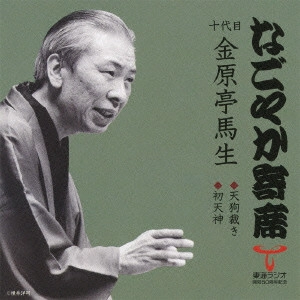 金原亭馬生 (十代目) / 天狗裁き/初天神