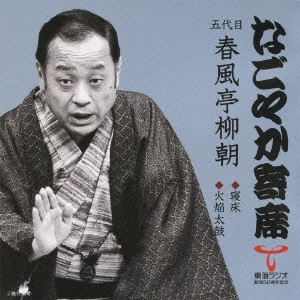 春風亭柳橋(五代目) / 寝床/火焔太鼓