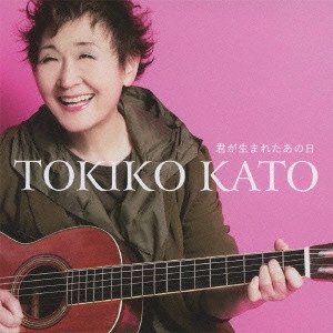 TOKIKO KATO / 加藤登紀子 / 君が生まれたあの日
