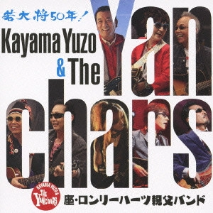 YUZO KAYAMA / 加山雄三 / 座・ロンリーハーツ親父バンド
