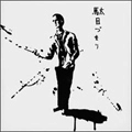 DAMEZUMARI / 駄目づまり / HOPE INSCRIBED ON HANDBILLS