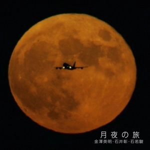 HIDEAKI KANAZAWA/AKIRA ISHII/SHUN ISHIWAKA / 金澤英明/石井彰/石若駿 / 月夜の旅