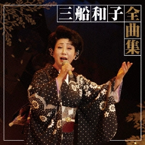 KAZUKO MIFUNE / 三船和子 / 三船和子全曲集