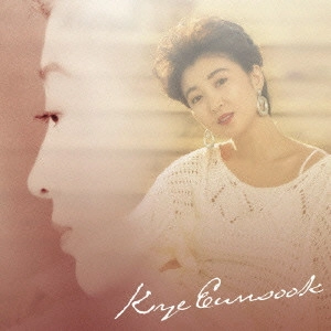EUN SOOK KYE / 桂銀淑 / 魅惑の桂 銀淑ベスト