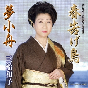 KAZUKO MIFUNE / 三船和子 / 春告げ鳥/夢小舟