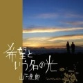 TATSURO YAMASHITA / 山下達郎 / 希望という名の光