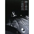 TETSUYA KOMURO / 小室哲哉 / 罪と音楽