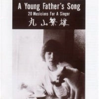 SHIGEO MARUYAMA / 丸山繁雄 / ア・ヤング・ファーザース・ソング