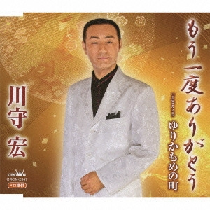 川守宏 / もう一度ありがとう/ゆりかもめの町