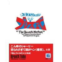 太華 & SHARLEE / ＢＲＥＡＴＨ　ＴＵＢＥ