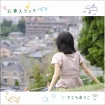 でぐちあつこ / 心象スケッチ