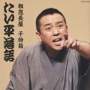 林家たい平 / 林家たい平 落語集 たい平落語 粗忽長屋/干物箱