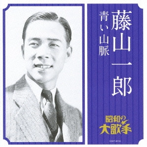 ICHIRO FUJIYAMA / 藤山一郎 / 藤山一郎 青い山脈