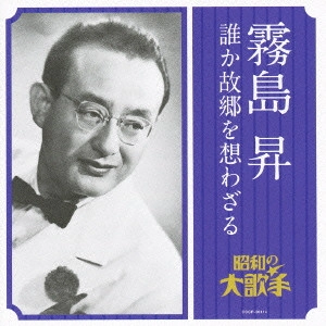 NOBORU KIRISHIMA / 霧島昇 / 霧島昇 誰か故郷を想わざる