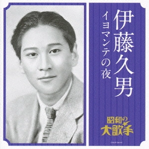 HISAO ITO / 伊藤久男 / 伊藤久男 イヨマンテの夜