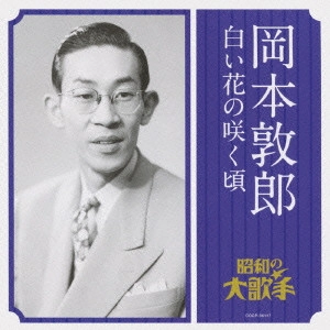 ATSURO OKAMOTO / 岡本敦郎 / 岡本敦郎 白い花の咲く頃