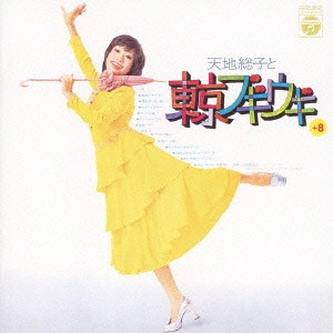 FUSAKO AMACHI / 天地総子 / 天地総子と東京ブギウギ +8 天地総子コロムビア・イヤーズ