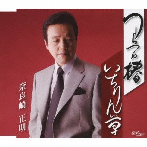 MASAAKI NARAZAKI / 奈良崎正明 / つらつら椿/いちりん草