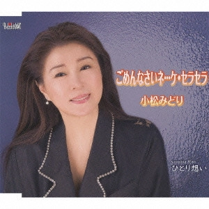 MIDORI KOMATSU / 小松みどり / ごめんなさいネ...ケ・セラセラ/ひとり想い