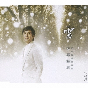 TAKESHI MATSUBARA / 松原健之 / 雪 c/w初恋