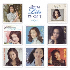 SHIZUE ABE / あべ静江 / Myこれ!Lite あべ静江
