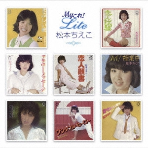 CHIEKO MATSUMOTO / 松本ちえこ / Myこれ!Lite 松本ちえこ