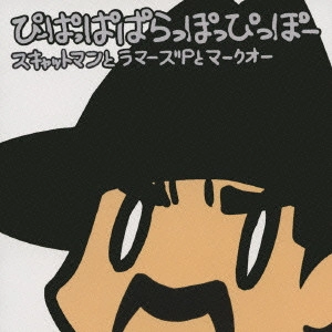 マークオー・フィーチャリング・ / ぴーぱっぱぱらっぽっぴっぽー / PIPAPPAPARAPPOPPIPPO