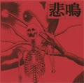 ひめい / 悲鳴 / 悲鳴 (7")