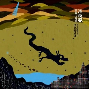 SHIBUSA SHIRAZU / 渋さ知らズ / 渋夜旅