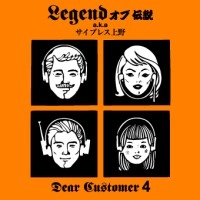 LEGENDオブ伝説 aka サイプレス上野 / ＤＥＡＲ　ＣＵＳＴＯＭＥＲ　４