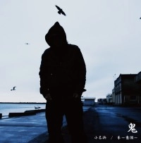 鬼 / 小名浜