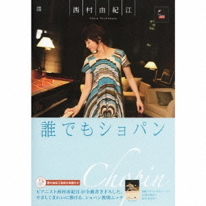 YUKIE NISHIMURA / 西村由紀江 / 誰でもショパン / DAREDEMO CHOPIN