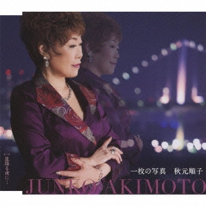 JUNKO AKIMOTO / 秋元順子 / 一枚の写真/星降る夜に...