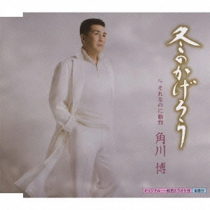 HIROSHI KADOKAWA / 角川博 / 冬のかげろう c/wそれなのに仙台