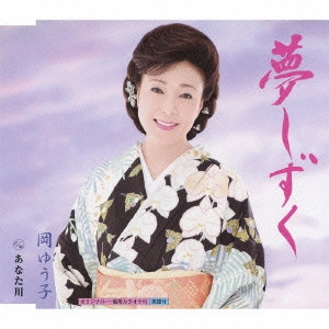 YUKO OKA / 岡ゆう子 / 夢しずく c/wあなた川