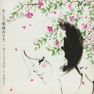 BONNY JACKS / ボニージャックス / そして葉桜のとき~ボニージャックス こころのうた