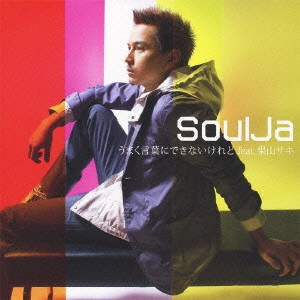 ＳｏｕｌＪａ / うまく言葉にできないけれど feat.果山サキ