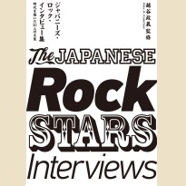 越谷政義 / ジャパニーズ・ロック・インタビュー集~