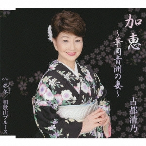KIYONO KOTO / 古都清乃 / 加恵~華岡青洲の妻~