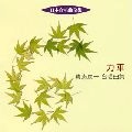 KAZUHIKO KOMATSU  / 小松一彦 / 日本合唱曲全集　力車／貴志康一