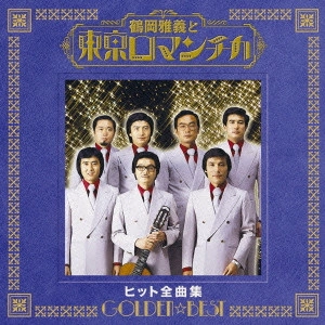 MASAYOSHI TSURUOKA & TOKYO ROMANTICA / 鶴岡雅義と東京ロマンチカ / ゴールデン☆ベスト 鶴岡雅義と東京ロマンチカ ヒット全曲集