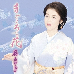 AYAKO FUJI / 藤あや子 / まごころの花