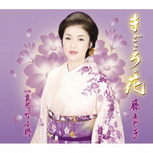 AYAKO FUJI / 藤あや子 / まごころの花