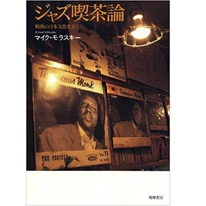 MIKE MOLASKY / マイク・モラスキー / ジャズ喫茶論　戦後の日本文化を歩く