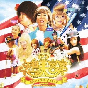 矢島美容室 / 矢島美容室 THE MOVIE MUSIC ALBUM