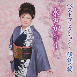 KAORI MITA / 水田かおり / 水田かおり ベストコレクション~伝説の橋
