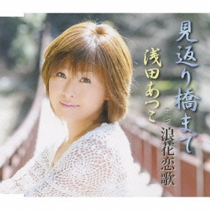ATSUKO ASADA / 浅田あつこ / 見返り橋まで/浪花恋歌