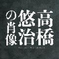 YUJI TAKAHASHI / 高橋悠治 / 高橋悠治の肖像