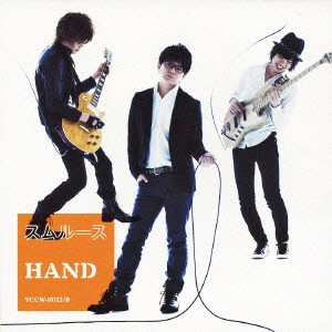 スムルース / HAND(初回)